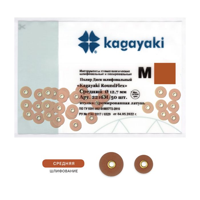 Диски полировочные средние Kagayaki RoundFlex M D-12.7мм- 50 шт